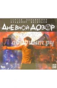 Дневной дозор (2CD-MP3) / Лукьяненко Сергей Васильевич