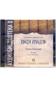 Полное собрание сочинений. Том 4. Смок Белью (CD-ROM, MP3) / Лондон Джек