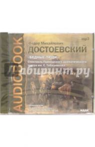 CD Бедные люди (CD-MP3) / Достоевский Федор Михайлович