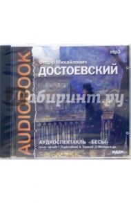 CD Бесы (CD-MP3) / Достоевский Федор Михайлович