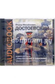 CD Преступление и наказание (CDmp3) / Достоевский Федор Михайлович