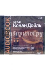 История с гипсовыми бюстами и другие аудиоспектакли (CD-MP3) / Дойл Артур Конан