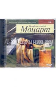 Реквием, симфонии, концерты (CD-MР3) / Моцарт Вольфганг Амадей