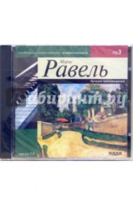 Лучшие произведения (CDmp3) / Равель Морис