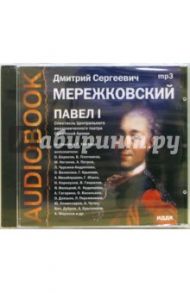 Павел I (CD-MP3) / Мережковский Дмитрий Сергеевич