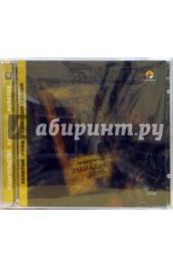 Двенадцатая ночь (2CD) / Шекспир Уильям