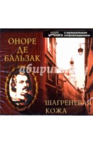 Шагреневая кожа (CD-MP3) / Бальзак Оноре де