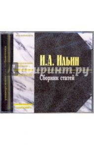 Сборник статей (CD-MP3) / Ильин Иван Александрович