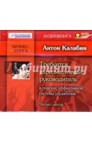 Требуется харизматичный руководитель (CD-MP3) / Калабин Антон