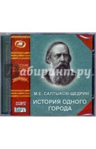 История одного города (CD-MP3) / Салтыков-Щедрин Михаил Евграфович