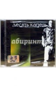 Танцы минус "10 капель" (CD)