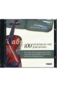 100 произведений для органа (CD-ROM)