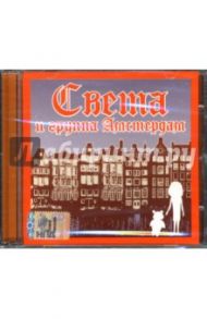 Света и группа Амстердам (CD)