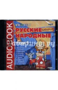 Русские народные сказки: Том 1 (CDmp3)