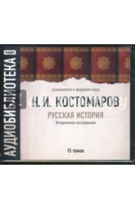 Русская история. Историческое исследование. 15 томов (CDmp3) / Костомаров Николай Иванович