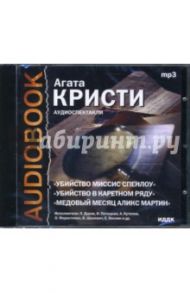 Убийство миссис Спенлоу. Убийство в каретном ряду. Медовый месяц Алекс Марти (CDmp3) / Кристи Агата