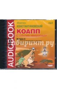 КОАПП "О событиях невероятных" Выпуск 2 (CDmp3) / Константиновский Майлен Аронович