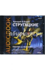 Пикник на обочине (CDmp3) / Стругацкий Аркадий Натанович, Стругацкий Борис Натанович