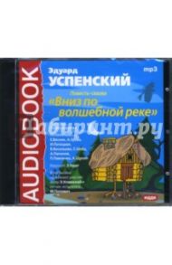 Вниз по волшебной реке (CDmp3) / Успенский Эдуард Николаевич