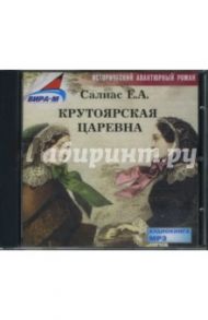 Крутоярская царевна (CDmp3) / Салиас Евгений Андреевич