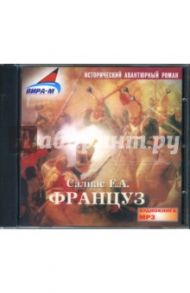 Француз (CDmp3) / Салиас Евгений Андреевич