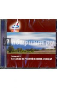 Рассказы из русской истории XVIII века (CDmp3) / Соловьев Сергей Михайлович