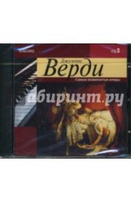 Верди. Самые знаменитые оперы (CDmp3) / Верди Джузеппе