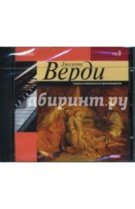 Верди. Самые знаменитые произведения (CDmp3) / Верди Джузеппе