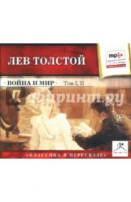 Война и мир. Том 1, 2 (CDmp3) / Толстой Лев Николаевич