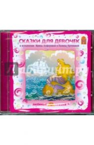 Сказки для девочек (CD)