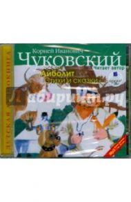 Айболит. Стихи и сказки (CDmp3) / Чуковский Корней Иванович