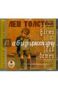 Басни и рассказы для детей (CDmp3) / Толстой Лев Николаевич