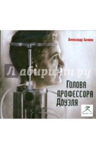 Голова профессора Доуэля (CDmp3) / Беляев Александр Романович