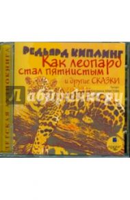 Как леопард стал пятнистым и другие сказки (CDmp3) / Киплинг Редьярд Джозеф