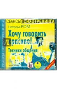 Хочу говорить красиво! Техники общения (CDmp3) / Ром Наталья