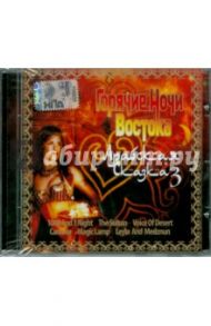 Горячие ночи Востока. Арабская сказка. Часть 3 (CD)