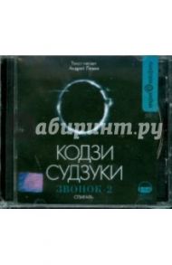 Звонок - 2. Спираль (CDmp3) / Судзуки Кодзи