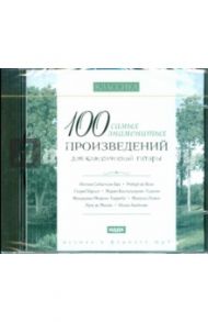 100 самых знаменитых произведений для классической гитары (CDmp3)