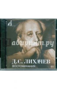 Воспоминания (CDmp3) / Лихачев Дмитрий Сергеевич