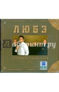 Группа "Любэ" Собрание сочинений" том 3 (CD)