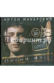 Макарский Антон. Песни + Belle (CD+DVD)