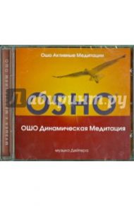 ОШО Динамическая медитация (CD) / Ошо Багван Шри Раджниш