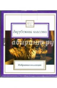 Зарубежная классика (8CD)