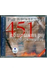 451 градус по Фаренгейту (CDmp3) / Брэдбери Рэй