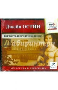 Гордость и предубеждение (CDmp3) / Остен Джейн