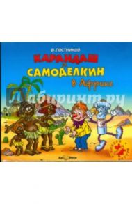 Карандаш и Самоделкин в Африке (CDmp3) / Постников Валентин Юрьевич