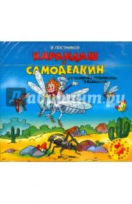 Карандаш и Самоделкин на острове гигантских насекомых (CDmp3) / Постников Валентин Юрьевич