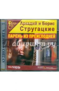 Парень из преисподней (CDmp3) / Стругацкий Аркадий Натанович, Стругацкий Борис Натанович