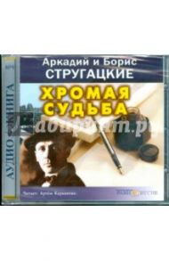 Хромая судьба (CDmp3) / Стругацкий Аркадий Натанович, Стругацкий Борис Натанович