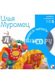 Илья Муромец (книга+CD)